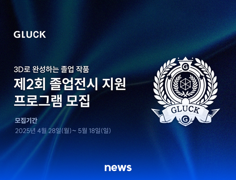 글룩, 전국 대학생 3D프린팅 졸업작품 제작 지원…참가자 모집