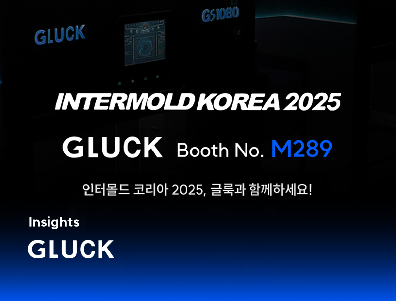 [월간글룩. 3월] 대량생산의 새로운 길 - 2025,인터몰드 무료입장권 신청하세요!